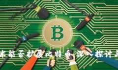 区块链技术能否扩展比特币：深入探讨与未来前