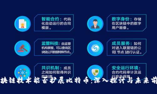 区块链技术能否扩展比特币：深入探讨与未来前景