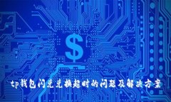tp钱包闪兑兑换超时的问题及解决方案