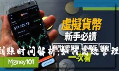  TP钱包到账时间解析：如何高效管理数字资产