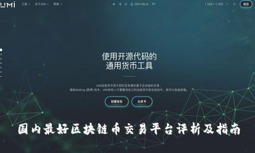 国内最好区块链币交易平台评析及指南