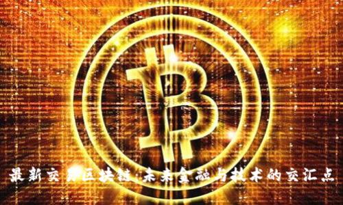 最新交易区块链：未来金融与技术的交汇点