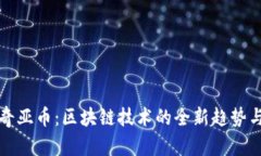 探索浙江奇亚币：区块链技术的全新趋势与未来