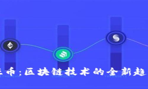 探索浙江奇亚币：区块链技术的全新趋势与未来潜力