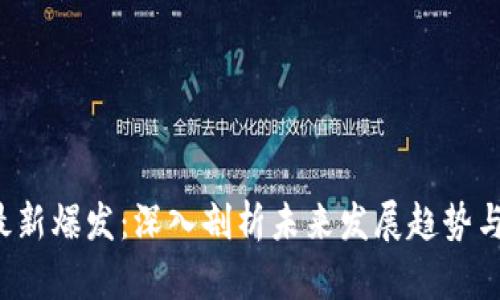  区块链最新爆发：深入剖析未来发展趋势与应用潜力