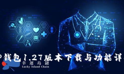 TP钱包1.27版本下载与功能详解