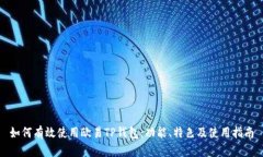 如何有效使用欧易TP钱包：功能、特色及使用指南