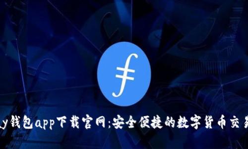 OKPay钱包app下载官网：安全便捷的数字货币交易平台