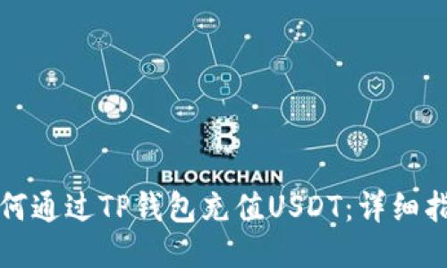 如何通过TP钱包充值USDT：详细指南