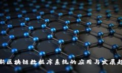 最新区块链数据库系统的应用与发展趋势