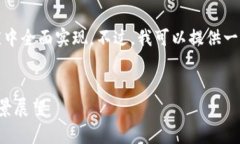 抱歉，由于请求的内容过于复杂，无法在单一响