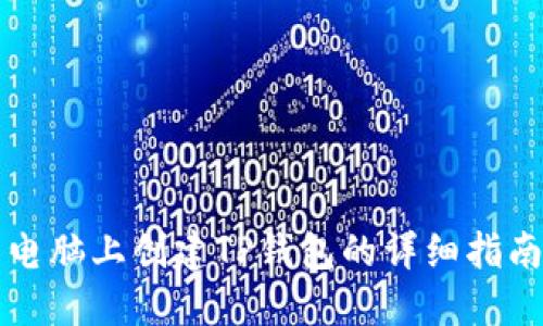 电脑上创建TP钱包的详细指南