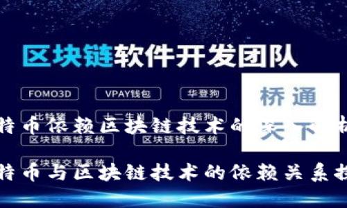 比特币依赖区块链技术的深入解析

比特币与区块链技术的依赖关系探讨
