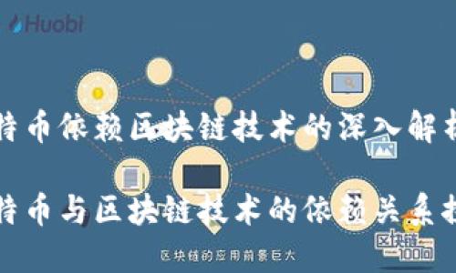 比特币依赖区块链技术的深入解析

比特币与区块链技术的依赖关系探讨