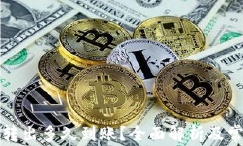 
TP钱包的币转出多久到账？全面解析及常见问题解答