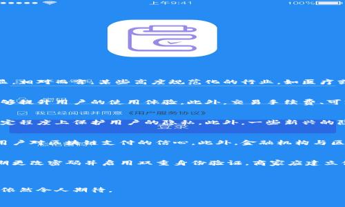 思考一个的优质

xiaoxi
区块链币支付系统：通过加密货币实现无缝支付体验
/xiaoxi

5个相关的关键词：


区块链支付, 加密货币, 数字货币, 去中心化, 金融科技
/guanjianci

区块链币支付系统概述

近年来，随着数字货币的崛起，区块链支付系统逐渐成为金融科技行业的热点议题。传统的支付系统虽然成熟，但它们常常面临交易手续费高、处理速度慢和中心化等问题，而区块链技术的引入为支付行业带来了新的生机和可能性。
区块链支付系统利用去中心化的记录方式，确保交易的透明性、安全性以及高效性。用户通过区块链进行支付，不再依赖传统金融机构，这能够降低跨境交易的成本，从而推动全球经济的发展。
本文将详细介绍区块链支付系统的形成原因、工作原理、潜在优势以及面临的挑战，并回答相关问题。

区块链支付系统的形成原因

区块链技术起源于比特币，其设计初衷包括无中心化、安全透明和不可篡改性等特征。传统金融系统的局限性促使了对更高效、更公平的支付方式的探究，区块链币支付系统应运而生。
首先，传统支付系统因其中心化特性而可能遭受黑客攻击、系统故障等安全问题。区块链通过分布式账本技术，确保所有的交易都经过多个节点的验证，降低了这些风险。
其次，跨境支付的复杂性和高昂的手续费常常使得小额交易变得不切实际，而区块链支付系统通过智能合约能够实现几乎瞬时的交易确认和手续费的降到最低，打破了地理限制。
最后，随着金融科技的发展，用户对交易隐私和安全的关注度不断提高。区块链的去中心化特性为用户提供了更多的控制权，大幅提升了交易安全性。

区块链币支付系统的工作原理

区块链币支付系统的工作原理可以通过以下几个步骤来概述：
ol
    listrong交易发起：/strong用户在支付系统中发起一笔交易，交易信息被加密并加入到交易池中。/li
    listrong交易验证：/strong网络中的节点（矿工）通过复杂的算法对交易进行验证，确保交易的合法性和有效性。/li
    listrong块的形成：/strong经过验证的交易被打包成一个块，并与之前的块链接在一起，形成一个不可篡改的链。/li
    listrong确认与记录：/strong交易块被多个节点确认后，交易信息被永久记录在区块链上，用户即可完成支付。/li
/ol
这种工作原理使得区块链支付具备高度的安全性和透明度，任何用户都可以查询交易记录，而无需担心数据被恶意篡改。

区块链支付系统的优势

区块链支付系统相较于传统支付系统具有多重优势：
ul
    listrong低成本：/strong由于去中心化的特点，区块链支付系统通常会收取较低的手续费。同时，在跨境支付中，用户可避免高昂的汇款费用。/li
    listrong快速交易：/strong去中心化的网络使得交易确认时间大幅缩短，某些区块链网络甚至能实现秒级支付。/li
    listrong提高安全性：/strong所有交易在区块链上是不可篡改的，这为付款方和收款方提供了额外的保障。/li
    listrong创造新商业模式：/strong区块链允许开发者创造基于智能合约的新型应用，这为各种商业模式的创新提供了可能性。/li
    listrong全球化支付：/strong无论是个人用户还是企业，区块链都能为其提供一种无国界的支付方式，促进跨国交易。/li
/ul

区块链支付系统面临的挑战

虽然区块链支付系统存在诸多优势，但也面临着不少挑战：
ul
    listrong法律与合规问题：/strong各国对加密货币的法律政策尚不统一，造成了市场的不确定性，可能会影响企业的合规运营。/li
    listrong技术问题：/strong区块链网络稳定性和可扩展性的问题常常引发用户的担忧。随着使用量的增加，网络是否能平稳运行成为一个重要考验。/li
    listrong用户接受度：/strong传统支付习惯的根深蒂固使得用户需要一定的适应过程，教育用户如何使用新技术是推广的关键。/li
    listrong安全隐患：/strong尽管区块链本身安全性高，但相关钱包、交易所的安全性仍然需加强，以防止黑客攻击。/li
    listrong市场波动性：/strong加密货币本身价格波动大，可能影响用户的支付决策，企业需考虑如何应对价格波动带来的风险。/li
/ul

相关问题解答

1. 区块链支付是否适合所有行业？
区块链支付系统并不是适合所有行业的，但其潜在应用领域相当广泛。金融服务、跨境支付、电子商务以及供应链管理等领域都可以显著受益于区块链技术。尤其是在需要进行高频交易和实时资金结算的场合，区块链付款的优势会更加明显。相对而言，某些高度规范化的行业，如医疗或传统金融服务，可能面临更大的监管挑战，但只要通过合规措施，依然可以探索使用区块链支付的可能性。

2. 如何选择合适的区块链支付平台？
选择合适的区块链支付平台需要考虑多个方面。首先，安全性是选择支付平台时最重要的一点。研究平台的安全协议和历史记录，确保它能够保护用户的资金和信息。其次，用户体验也十分关键，一个友好的界面和易于理解的操作流程都能够提升用户的使用体验。此外，交易手续费、可支持的加密货币类型、客户服务质量和平台的稳定性都是需要考虑的因素。最终，最好选择那些具有良好口碑和用户评价的平台。

3. 区块链支付系统如何保障用户隐私？
区块链支付系统对用户隐私的保障在于去中心化的特性和加密技术。交易记录都被加密，仅由用户的私钥控制，确保交易数据不被随意读取。在许多区块链协议中，所有交易都是公开透明的，但用户身份通常是以地址形式出现，这样可在一定程度上保护用户的隐私。此外，一些新兴的隐私币（如Monero、Zcash等）专门设计用于增强隐私保护，提升用户的匿名性。在使用这些技术之前，用户应全面了解相关的隐私政策与机制。

4. 区块链支付的未来发展趋势是什么？
未来区块链支付的发展趋势可能会朝着更高的整合性和规范化方向发展。一方面，随着越来越多的行业开始接纳区块链技术，支付系统的应用场景将不断拓展。另一方面，全球范围内对区块链的监管政策也可能逐步完善，这将有助于提升用户对区块链支付的信心。此外，金融机构与区块链应用的联合将推动技术的落地，促使区块链支付系统在安全性、稳定性和可扩展性等方面得到进一步完善。最后，人工智能和区块链的结合也可能成为未来支付体系的一大亮点，智能合约将越来越智能，使得交易更加自动化和一体化。

5. 如何应对区块链支付中的安全风险？
在区块链支付系统中，尽管区块链本身具有较高的安全性，但由于中心化交易所和数字钱包仍然面临黑客攻击等风险，个人用户和商家需采取额外的安全措施。使用硬件钱包存储大额数字资产是确保安全的一种有效方式。同时，用户应定期更改密码并启用双重身份验证。商家应建立健全的风险控制机制，确保交易的合规性以及交易流程的透明度。此外，参与区块链生态的组织应该加强相互之间的信息共享和合作，在发现潜在威胁时能够迅速回应，减少安全事故的发生。

结语

区块链币支付系统不仅仅是技术革新，更是金融领域的一场革命。通过去中心化的方式，区块链为支付体系带来了低成本、高安全性和快速交易的优越体验。尽管面临诸多挑战，但随着技术进步及监管框架日益明确，区块链支付系统的前景依然令人期待。
本篇文章希望能够为读者提供一个基本的理解框架，让大家更好地掌握区块链支付系统的特征与应用。未来，我们期待区块链技术在支付领域的广泛应用，推动全球经济的更快发展。