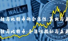 区块链与比特币的合法性：真相与未来区块链与