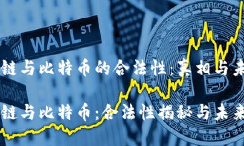 区块链与比特币的合法性：真相与未来

区块链与比特币：合法性揭秘与未来展望
