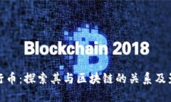 五行币：探索其与区块链的关系及影响