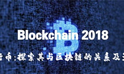 五行币：探索其与区块链的关系及影响