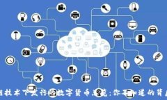   区块链技术下发行的数字货币总览：你不知道的