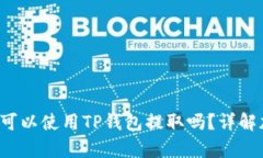  所有加密货币都可以使用TP钱包提取吗？详解加