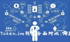 : TP钱包与Token.im钱包全面对比：哪款更适合你？