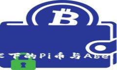 区块链技术下的Pi币与Abel币深度解析