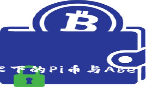 区块链技术下的Pi币与Abel币深度解析
