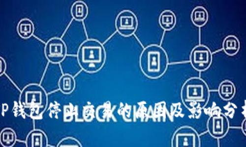 TP钱包停止交易的原因及影响分析