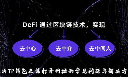   
解决TP钱包无法打开网址的常见问题与解决方案