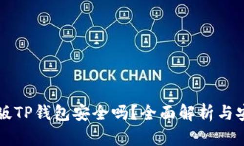 下载新版TP钱包安全吗？全面解析与安全指南