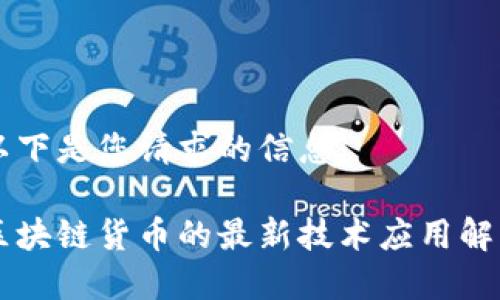 以下是您请求的信息：

区块链货币的最新技术应用解析