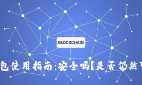 TP钱包使用指南：安全吗？是否仍然可用？