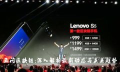 五问区块链:深入解析最新动态与未来趋势