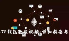 如何制作TP钱包教程视频:详细指南与实用技巧