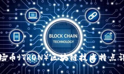波场币（TRON）区块链技术特点详解