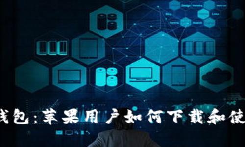 TP钱包：苹果用户如何下载和使用？