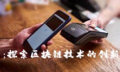 维卡币：探索区块链技术的创新与前景