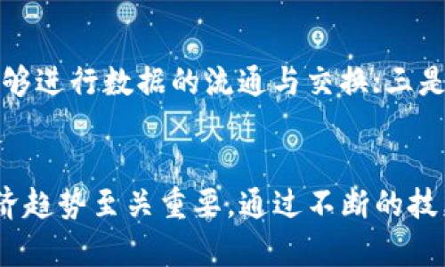 : 区块链是比特币背后的技术：深入探索其原理与应用

区块链, 比特币, 去中心化, 智能合约, 分布式账本/guanjianci

引言
区块链技术自比特币在2009年问世以来，快速地引起了全球的广泛关注。它不仅是比特币的底层技术，更是许多创新应用的基础。这一技术因其去中心化、安全性和透明性而被认为是改变各个行业的颠覆性力量。在本文中，我们将深入探讨区块链的工作原理、应用场景，及其与比特币的关系。

一、什么是区块链？
区块链是一种分布式数据库技术，其核心特点是将信息存储在一个由多个节点共同维护的链状结构中。每一个“区块”中存储了一定数量的交易数据，一旦一个区块被填满，就会与前一个区块通过加密方式连接，形成一条“链”。这种设计确保了数据的不可篡改性，因为一旦区块被添加到链上，就无法更改其内容而不影响整个链。
此外，区块链采用的去中心化特性也意味着，没有单一的控制者或中介，可以有效地降低潜在的风险和作弊的可能性。每个参与者都可以储存和检查完整的账本，保证了信息的透明性与信任。

二、区块链的工作原理
区块链的运行是由几个核心组成部分实现的，包括节点、区块、交易，以及共识机制。每个节点都是网络的一部分，负责存储区块链数据并验证交易。

h41. 节点/h4
节点是区块链网络中的每一个计算机或设备。每个运行节点都保存着一份区块链的完整副本。这种分布式的结构意味着即使某些节点故障或被攻击，网络也能够继续运行。

h42. 区块/h4
每个区块包含了多次交易记录、时间戳、前一区块的哈希值以及一个随机生成的数字（nonce）。跟随技术的演变，区块的大小和结构也不断适应新的需求，例如比特币的区块链中，区块通常限制为1MB的大小。

h43. 交易/h4
交易是区块链中记录的数据，代表着资产的转移。交易在提交之前需要经过一定的验证过程，确保其合规性和有效性。

h44. 共识机制/h4
为了保证网络中的所有节点对当前账本的一致性，区块链使用共识机制，如工作量证明（PoW）或权益证明（PoS）。通过这种机制，节点共同决定哪些交易是有效的，增加了系统的安全性。

三、区块链与比特币的关系
比特币是首个基于区块链技术的加密货币，它是区块链技术的一个典型应用。比特币的创建者中本聪（Satoshi Nakamoto）在其白皮书中详细阐述了如何利用区块链解决传统金融交易中的信任问题。比特币依靠区块链技术，实现了去中心化交易，以及匿名性与不可追溯性。
比特币基于工作量证明机制，确保了交易的安全性和有效性。这种机制限制了恶意攻击者修改交易或伪造新币的行为。同时，随着矿工们解决复杂的数学问题以获得比特币的奖励，整个网络的安全性也得到增强。

四、区块链的应用场景
除了在数字货币领域的应用，区块链技术还被广泛应用于多种行业。以下是一些主要的应用场景：

h41. 金融服务/h4
区块链在金融服务领域的应用最为广泛，包括跨境支付、资产管理、智能合约等。通过使用区块链，可以缩短跨境交易的时间，降低交易费用，并提供更高的安全性。

h42. 供应链管理/h4
通过在供应链管理中应用区块链技术，企业能够更好地跟踪产品的来源和流通。这提高了透明度，减少了欺诈，确保产品质量。

h43. 健康医疗/h4
在健康医疗领域，区块链可以用于存储患者的医疗记录，以确保信息的安全性和隐私性。同时，通过区块链，各方可以更快捷地共享相关信息，提升医疗服务的效率。

h44. 政府与公民服务/h4
区块链技术在政府登记、投票系统以及公共记录方面也有应用潜力。通过建立透明、公正的系统，能够有效降低腐败和欺诈行为。

h45. 智能合约/h4
智能合约是区块链技术的一项创新应用，允许开发者在区块链上编写自动执行的合同。这种合约在预设条件满足时自动执行，简化了合约履行过程，提高了效率，减少了需要的中介成本。

五、区块链面临的挑战
尽管区块链技术具有巨大的潜力，但在实际应用中依然面临多种挑战。比如：

h41. 扩展性问题/h4
随着用户和交易量的增加，很多区块链网络开始遭遇扩展性问题。对于以比特币为代表的区块链，交易处理速度较慢会导致用户体验受损，因此需要研究更高效的解决方案。

h42. 法规与合规性/h4
各国政府在面对区块链技术和加密货币时仍存在不确定性。法规的缺失或不完善会限制区块链技术的发展。为了推进区块链的应用，政府有必要与行业合作进行相关法规的制定。

h43. 网络安全问题/h4
虽然区块链因其设计而相对安全，但依然面临诸如51%攻击、智能合约漏洞等网络安全问题，这需要开发者持续进行安全。

h44. 高能耗问题/h4
一些使用工作量证明机制的区块链会消耗大量能源，造成环境问题。因此，寻找更环保的共识机制成为当务之急。

h45. 用户教育与意识问题/h4
大众对区块链以及相关技术的理解仍然有限，可能存在误解或怀疑，这对技术的推广和普及是一个障碍。提升公众的区块链知识及其潜在利益是未来的重要任务。

可能的相关问题
h41. 如何确保区块链的安全性？/h4
区块链的安全性主要由加密算法、节点验证机制及共识算法决定。使用高级加密算法（如SHA-256）确保数据的完整性，借助去中心化的节点验证过程提升网络的安全性。此外，选择合适的共识算法（例如PoW或PoS）也能有效减少对网络的攻击风险。

h42. 区块链是否会取代传统金融系统？/h4
区块链并不是要完全取代传统金融系统，而是通过提供一种替代方案来补充或改善现有的金融体系。许多金融机构已经开始研究区块链技术的应用，以提升交易的透明度与安全性。此外，结合传统金融系统的优势与区块链的创新特性，未来很可能是二者相辅相成的关系。

h43. 区块链技术能否用于保险行业？/h4
区块链在保险行业的应用具有极大的潜力。通过智能合约，保险索赔和理赔过程可以实现自动化，提高效率并减少欺诈风险。此外，区块链还可以实现更充分的数据共享，使保险公司能更好地评估风险和制定保险条款。

h44. 区块链在物联网（IoT）中的应用前景如何？/h4
物联网设备生成大量的数据，传统的中心化管理可能面临安全和隐私问题。区块链技术能够确保这一数据的安全传输及共享，同时有效地建立设备之间的信任关系。这样的技术组合不仅能提升物联网的安全性，还能实现更高效的数据处理与决策。

h45. 区块链的未来发展趋势是什么？/h4
区块链的未来发展可能会集中在几个方面：一是以更高效的共识算法取代工作量证明机制，降低能源消耗；二是提高互操作性，使不同区块链之间能够进行数据的流通与交换；三是法律、监管框架将更加明确，推动区块链技术的健康应用；四是加强用户教育与技术普及，提升社会对区块链的理解和接受度。

结论
区块链技术具有颠覆性和广泛的应用潜力，但与此同时也面临着诸多挑战。作为比特币背后的基础技术，区块链的深入理解对于把握未来的数字经济趋势至关重要。通过不断的技术革新和法规完善，区块链有望在更广泛的领域内发挥其重要作用，最终改变人们的生活与工作方式。