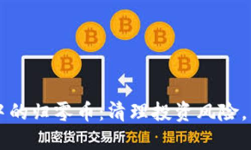 区块链世界中的归零币：清理投资风险，了解市场动向