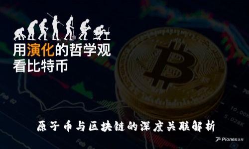 原子币与区块链的深度关联解析