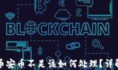 TP钱包中币安币不足该如何