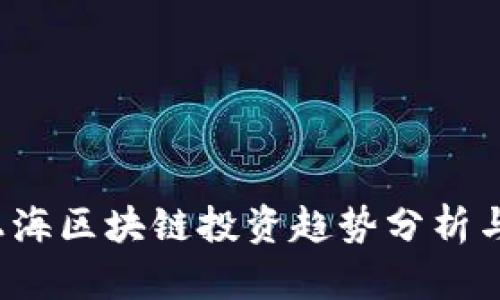 2023年上海区块链投资趋势分析与前景展望