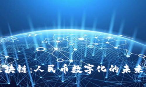 吴说区块链：人民币数字化的未来与挑战