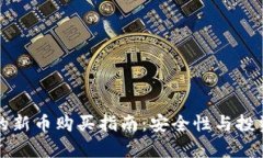 TP钱包上的新币购买指南：安全性与投资机会分析