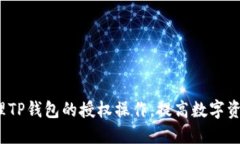  如何清理TP钱包的授权操作，提高数字资产安全