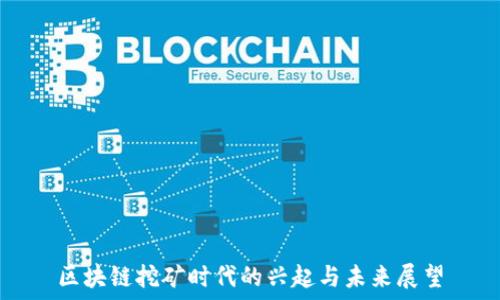  

区块链挖矿时代的兴起与未来展望