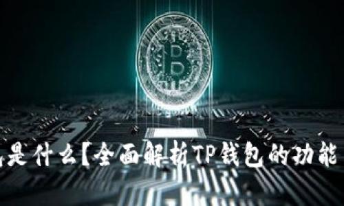 TP钱包是什么？全面解析TP钱包的功能与优势