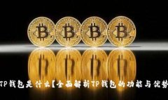 TP钱包是什么？全面解析TP钱包的功能与优势